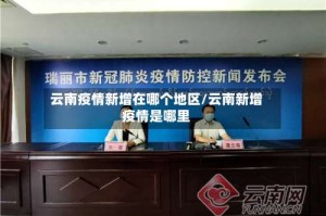 云南疫情新增在哪个地区/云南新增疫情是哪里