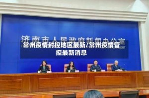 常州疫情封控地区最新/常州疫情管控最新消息