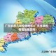 广东省属几类疫情地区(广东省属疫情高发地区吗)