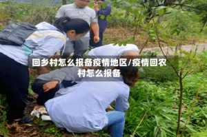 回乡村怎么报备疫情地区/疫情回农村怎么报备