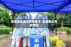 宜春地区最近疫情情况/宜春最近有疫情吗