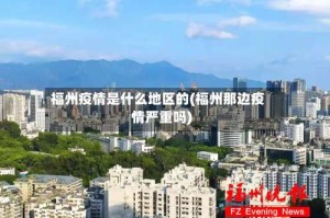 福州疫情是什么地区的(福州那边疫情严重吗)