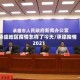 承德地区疫情怎样了今天/承德疫情2021