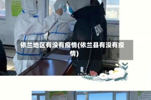 依兰地区有没有疫情(依兰县有没有疫情)