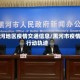 黑河地区疫情交通信息/黑河市疫情行动轨迹