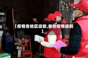 【疫情各地区级数,各地疫情级别】
