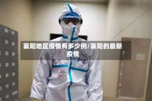 襄阳地区疫情有多少例/襄阳的最新疫情