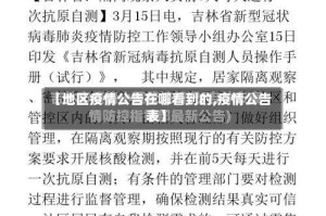 【地区疫情公告在哪看到的,疫情公告表】