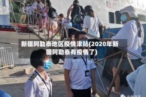 新疆阿勒泰地区疫情津贴(2020年新疆阿勒泰有疫情了)