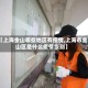 【上海金山哪些地区有疫情,上海市金山区是什么疫情级别】