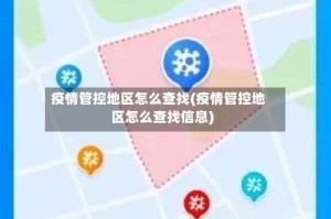 疫情管控地区怎么查找(疫情管控地区怎么查找信息)