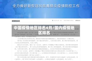 中国疫情地区排名4月/国内疫情地区排名
