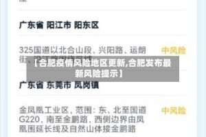 【合肥疫情风险地区更新,合肥发布最新风险提示】