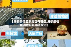【成都疫情监测地区有哪些,成都疫情监测地区有哪些城市】