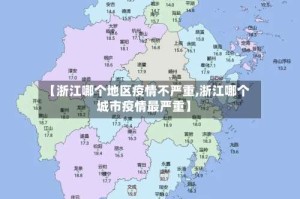 【浙江哪个地区疫情不严重,浙江哪个城市疫情最严重】
