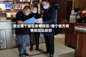 突出哪个地区疫情防控/哪个地方疫情防控比较好