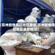 【苏州疫情风控地区最新,苏州疫情风控地区最新情况】