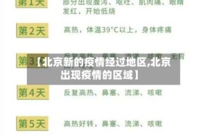 【北京新的疫情经过地区,北京出现疫情的区域】