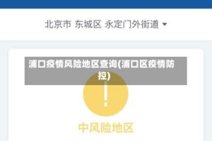 浦口疫情风险地区查询(浦口区疫情防控)