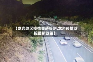 【龙岩地区疫情交通管制,龙岩疫情防控最新政策】