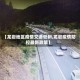 【龙岩地区疫情交通管制,龙岩疫情防控最新政策】