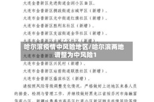 哈尔滨疫情中风险地区/哈尔滨两地调整为中风险1