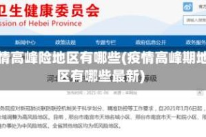 疫情高峰险地区有哪些(疫情高峰期地区有哪些最新)