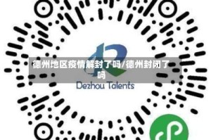 德州地区疫情解封了吗/德州封闭了吗