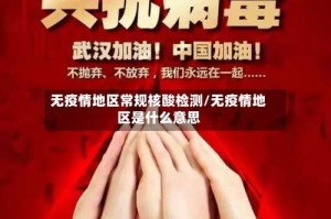 无疫情地区常规核酸检测/无疫情地区是什么意思