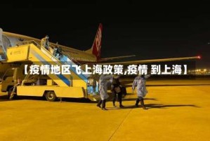 【疫情地区飞上海政策,疫情 到上海】