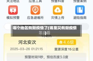 哪个地区有新疫情了(哪里又有新疫情)