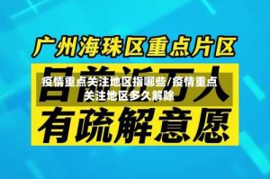 疫情重点关注地区指哪些/疫情重点关注地区多久解除
