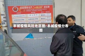 丰城疫情风险地区图/丰城疫情分布图