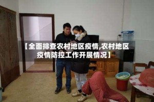 【全面排查农村地区疫情,农村地区疫情防控工作开展情况】