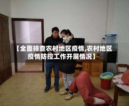 【全面排查农村地区疫情,农村地区疫情防控工作开展情况】