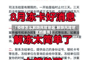 【疫情怎么解除风险地区,解除风险地区的条件】