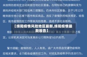 【绵阳疫情风险地区最新,绵阳疫情最新报告】