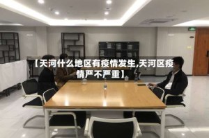 【天河什么地区有疫情发生,天河区疫情严不严重】