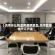 【天河什么地区有疫情发生,天河区疫情严不严重】