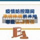 造谣地区有疫情吗现在(造谣疫情是什么罪)