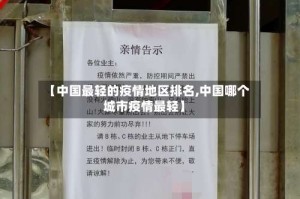 【中国最轻的疫情地区排名,中国哪个城市疫情最轻】