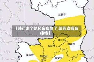 【陕西哪个地区有疫情了,陕西省哪有疫情】