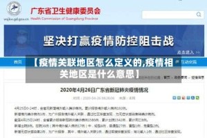 【疫情关联地区怎么定义的,疫情相关地区是什么意思】