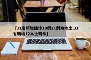 「31省区市新增确诊病例31例」〃31省区市新增确诊病例41例