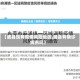 【威县现有疫情风险地区,威县有确诊病例吗】