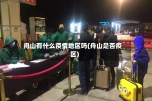 舟山有什么疫情地区吗(舟山是否疫区)