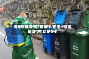 衡阳地区疫情防控电话/衡阳地区疫情防控电话是多少