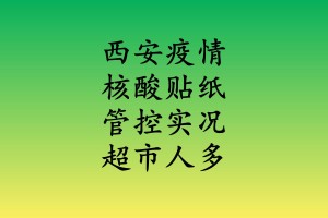 西安市疫情最新情况︰(西安市疫情最新进展)