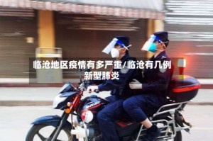 临沧地区疫情有多严重/临沧有几例新型肺炎