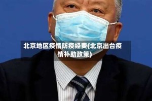 北京地区疫情防疫经费(北京出台疫情补助政策)